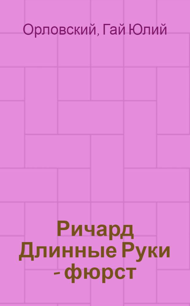 Ричард Длинные Руки - фюрст : фантастический роман