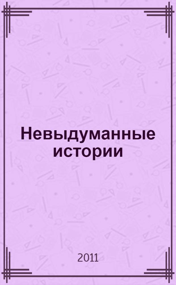 Невыдуманные истории : очерки: Уполномочен защищать!