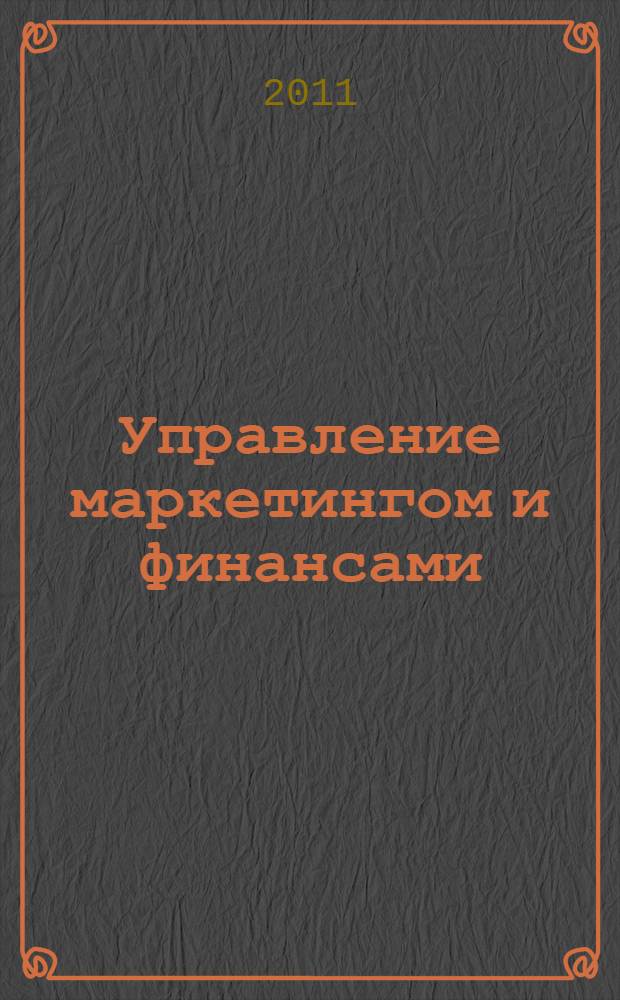 Управление маркетингом и финансами: Сборник заданий по курсу. Ч. 2