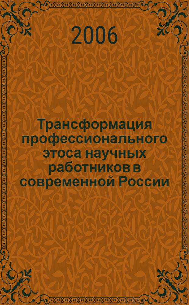 Трансформация профессионального этоса научных работников в современной России : автореферат диссертации на соискание ученой степени к. социол. н. : специальность 22.00.06 <Социология культуры>