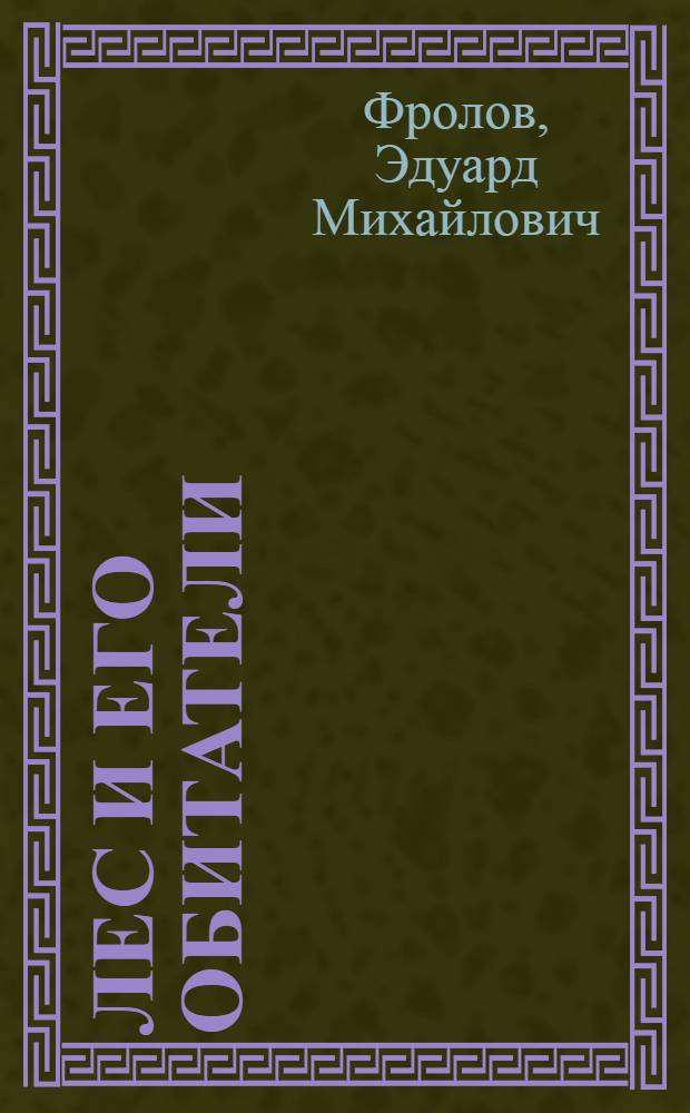 Лес и его обитатели : (стихи для детей)