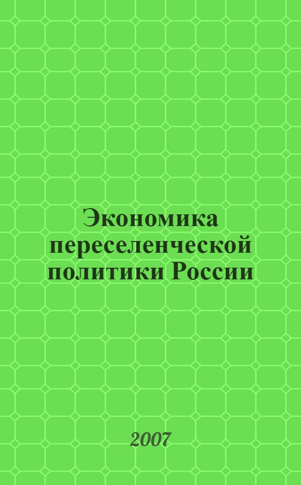 Экономика переселенческой политики России (XVIII-XX века) : автореферат диссертации на соискание ученой степени к. э. н. : специальность 08.00.05 <Экон. и упр. нар. хоз.>