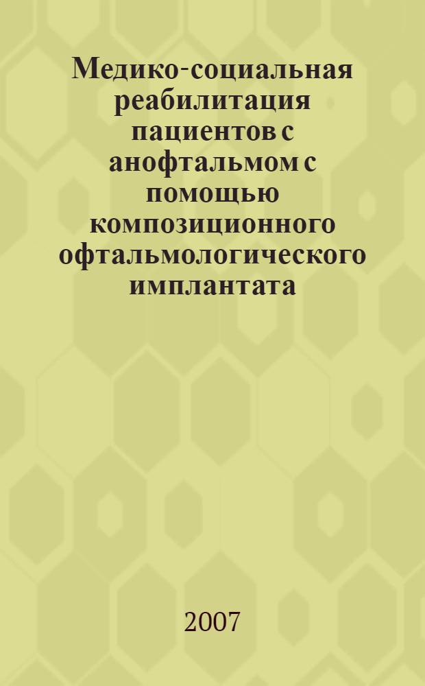 Медико-социальная реабилитация пациентов с анофтальмом с помощью композиционного офтальмологического имплантата (клинико-экспериментальное исследование) : автореферат диссертации на соискание ученой степени д. м. н. : специальность 14.00.08 <Глазные болезни>