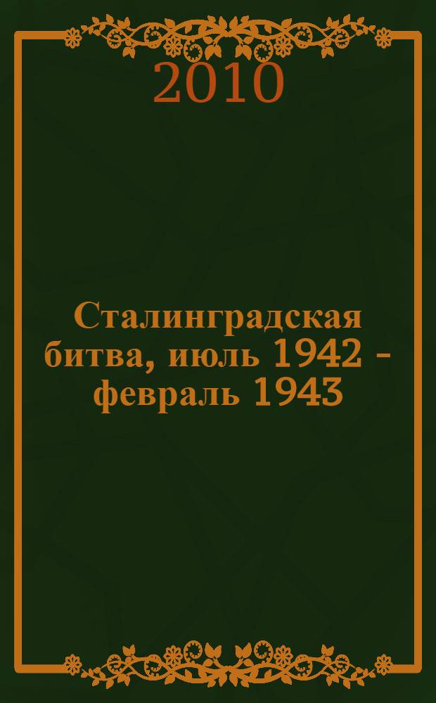 Сталинградская битва, июль 1942 - февраль 1943 : энциклопедия