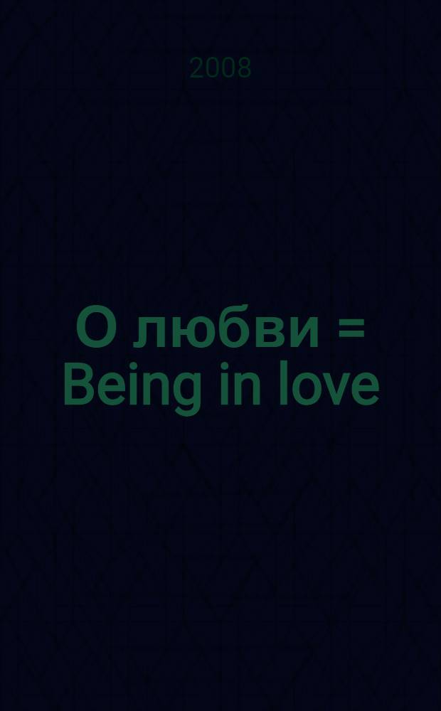 О любви = Being in love