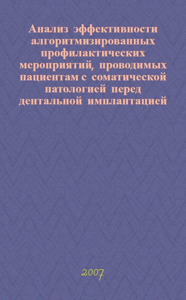 Анализ эффективности алгоритмизированных профилактических мероприятий, проводимых пациентам с соматической патологией перед дентальной имплантацией : автореферат диссертации на соискание ученой степени к. м. н. : специальность 14.00.21 <Стоматология>