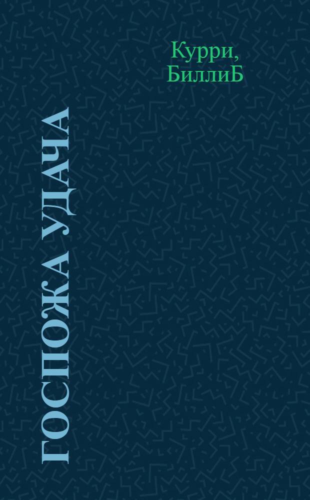 Госпожа Удача : юнгианский анализ игры и игрока