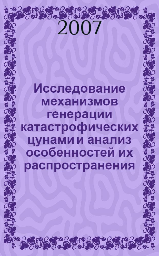 Исследование механизмов генерации катастрофических цунами и анализ особенностей их распространения : автореферат диссертации на соискание ученой степени д. ф.-м. н