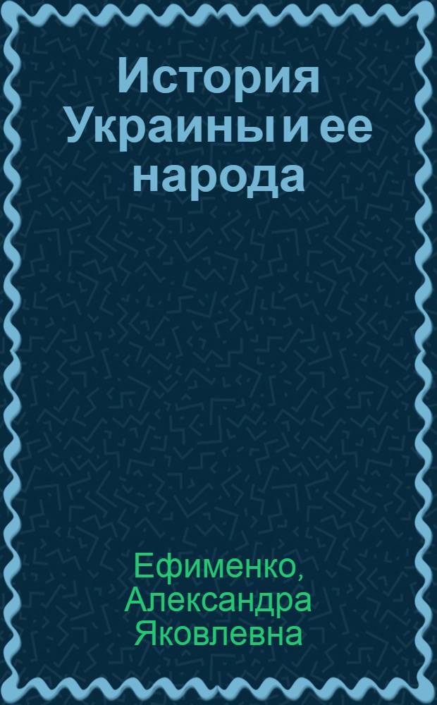 История Украины и ее народа