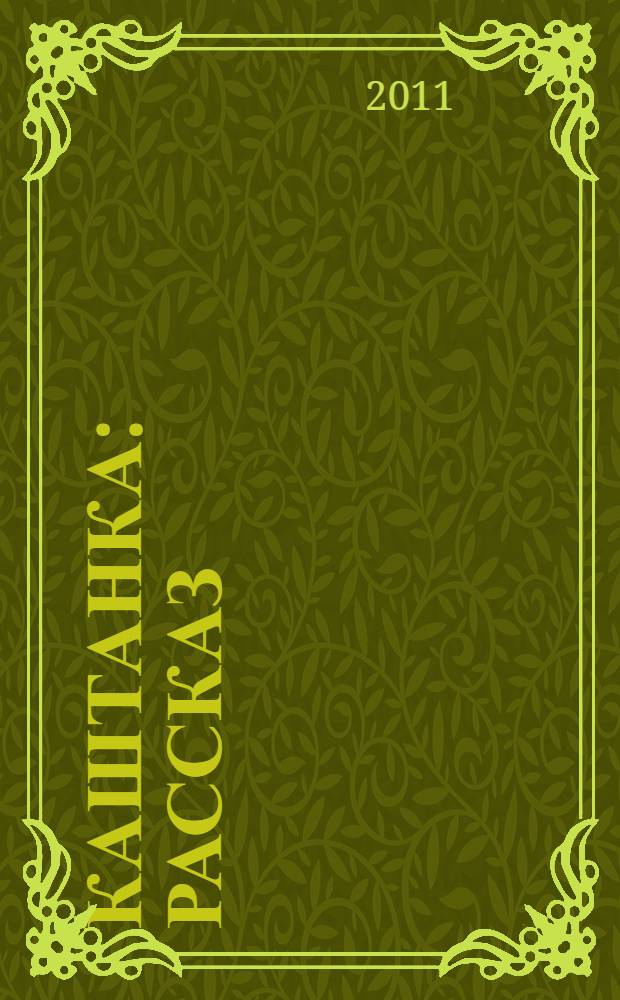 Каштанка : рассказ : для среднего школьного возраста