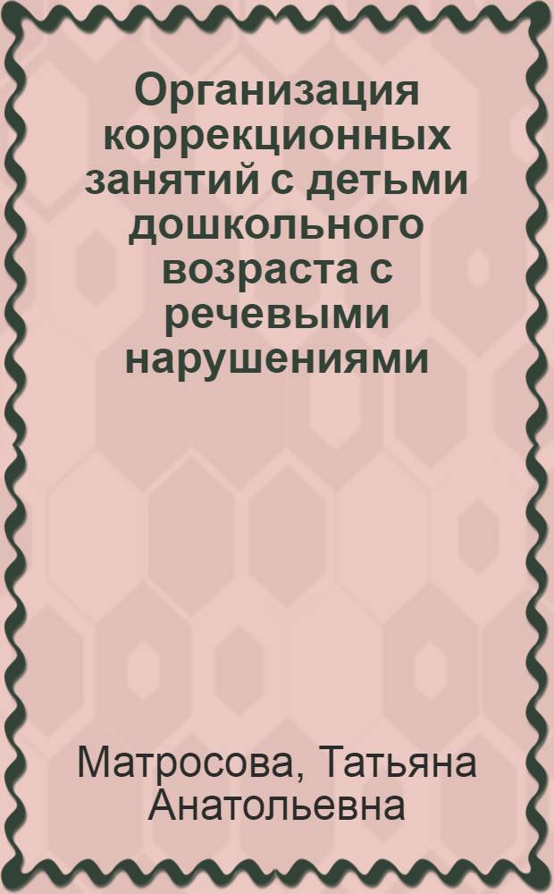 Организация коррекционных занятий с детьми дошкольного возраста с речевыми нарушениями