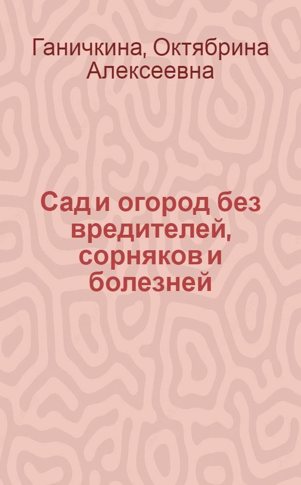 Сад и огород без вредителей, сорняков и болезней