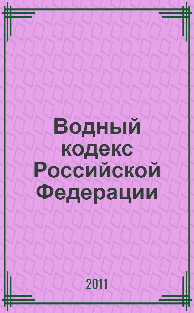 Водный кодекс Российской Федерации : постатейный научно-практический комментарий к Кодексу ученых-правоведов под руководством д.ю.н., профессора А.А. Ялбулганова
