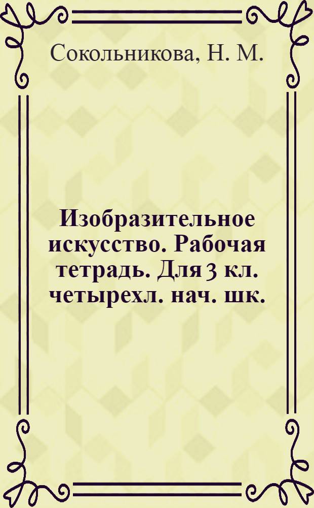 Изобразительное искусство. Рабочая тетрадь. Для 3 кл. четырехл. нач. шк.