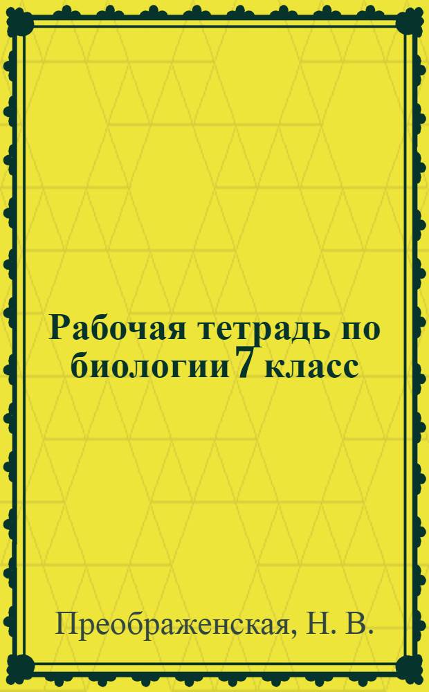 Рабочая тетрадь по биологии 7 класс