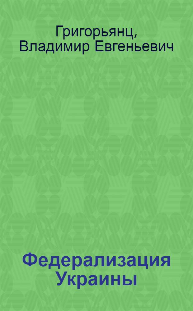 Федерализация Украины: к единству через разнообразие