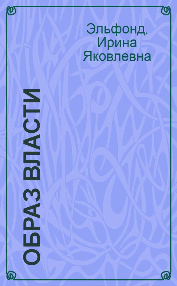 Образ власти: pro et contra : политическая мифология, пропаганда и культура во Франции XVI в