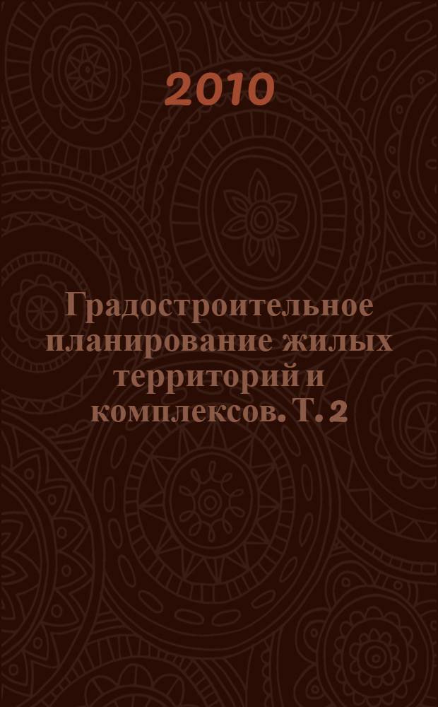 Градостроительное планирование жилых территорий и комплексов. Т. 2 : Развитие и реконструкция сложившейся жилой застройки