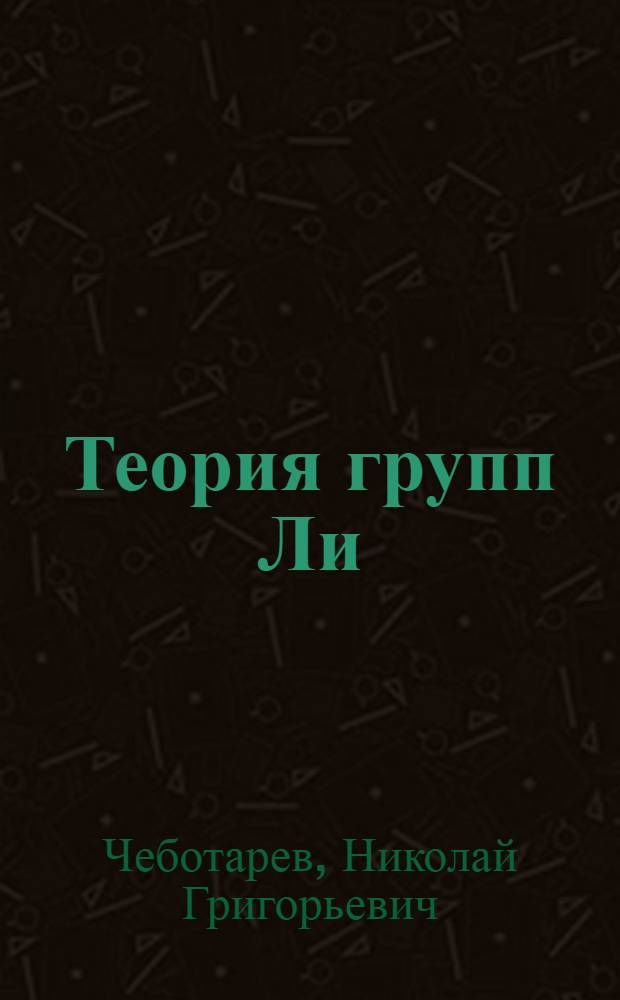 Теория групп Ли