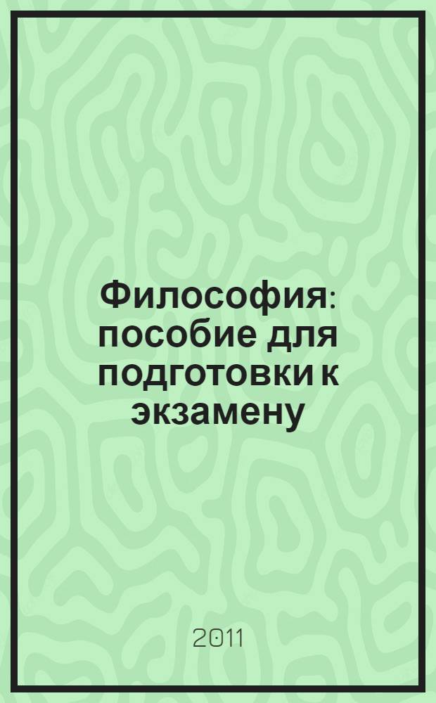 Философия : пособие для подготовки к экзамену