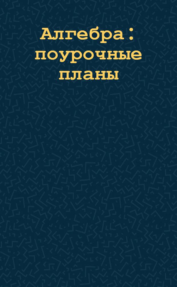 Алгебра : поурочные планы : по учебнику Ю.Н. Макарычева : 9 класс