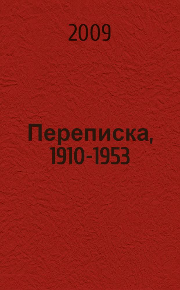 Переписка, 1910-1953