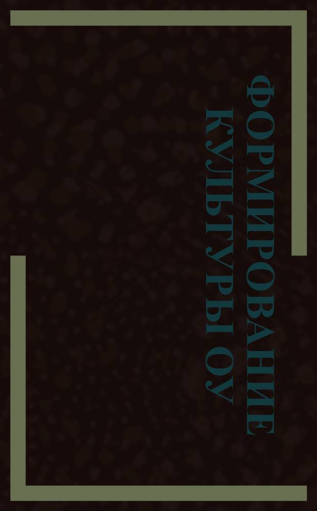 Формирование культуры ОУ : система воспитания. Культура здоровья. Самоуправление