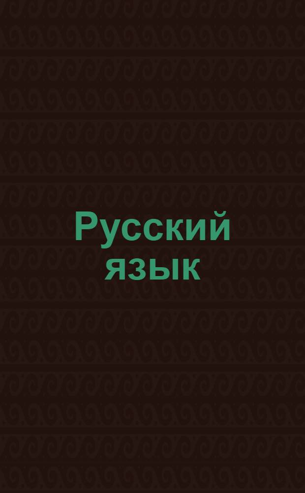 Русский язык : тренажер к учебнику Разумовской М.М. : 6 класс