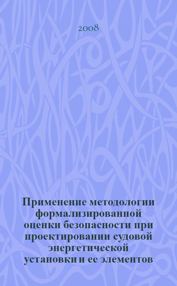 Применение методологии формализированной оценки безопасности при проектировании судовой энергетической установки и ее элементов