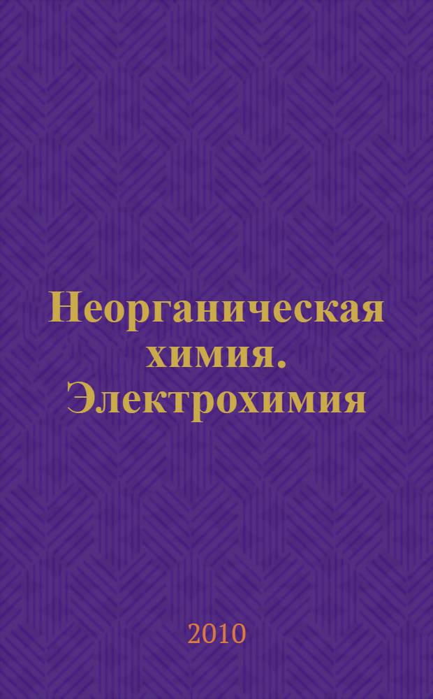 Неорганическая химия. Электрохимия