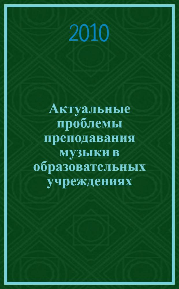 Актуальные проблемы преподавания музыки в образовательных учреждениях : учебное пособие