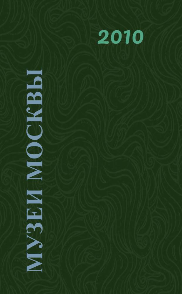 Музеи Москвы