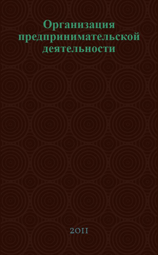 Организация предпринимательской деятельности : учебное пособие : для студентов вузов
