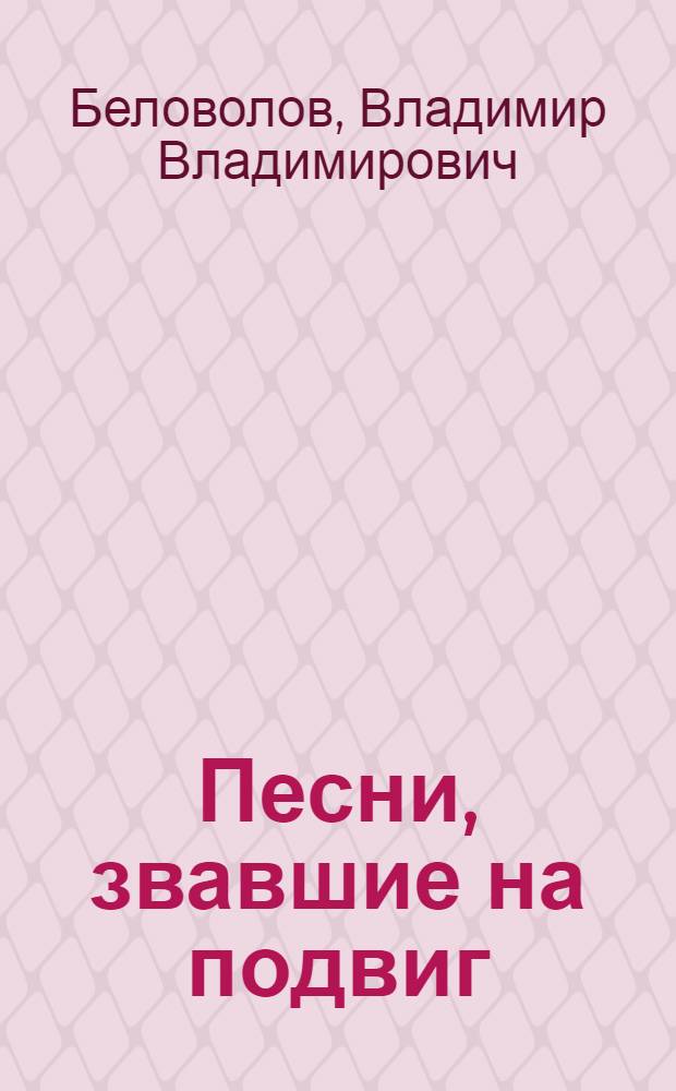 Песни, звавшие на подвиг : сборник