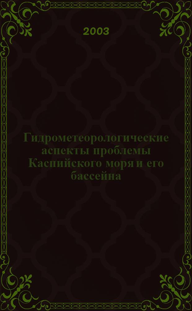 Гидрометеорологические аспекты проблемы Каспийского моря и его бассейна : сборник статей