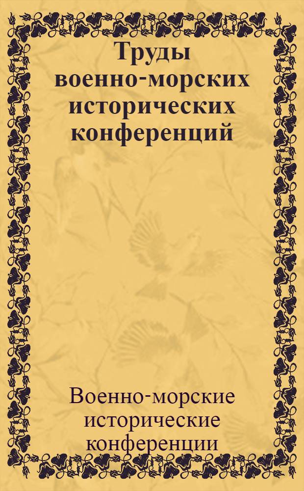 Труды военно-морских исторических конференций : за период с июля 2002 года по август 2005 года
