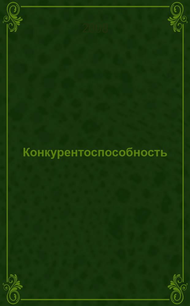 Конкурентоспособность: теория, методология, практика : сборник