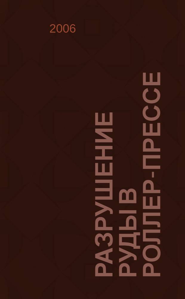 Разрушение руды в роллер-прессе