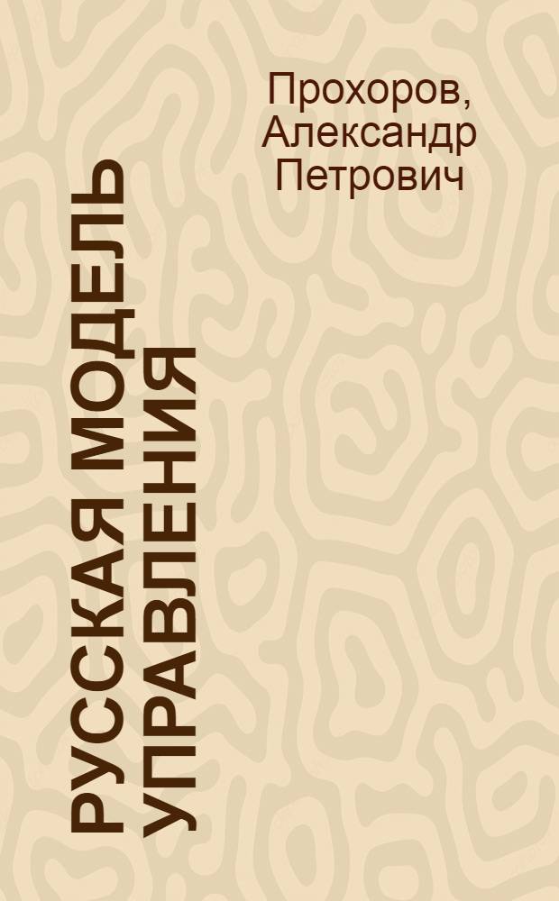 Русская модель управления