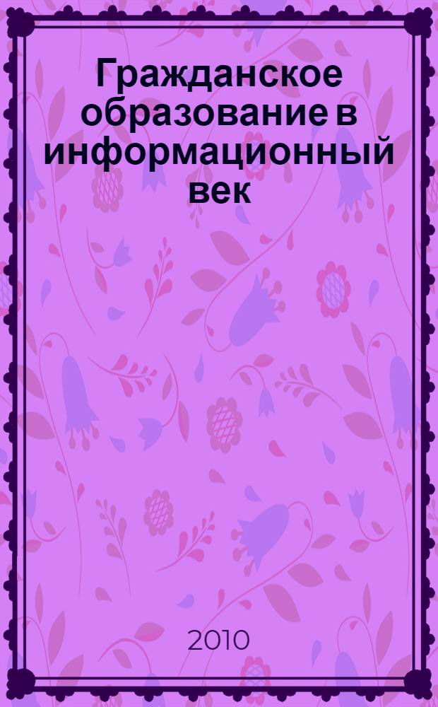 Гражданское образование в информационный век: региональные модели в общенациональной рамке : материалы II научно-практической конференции