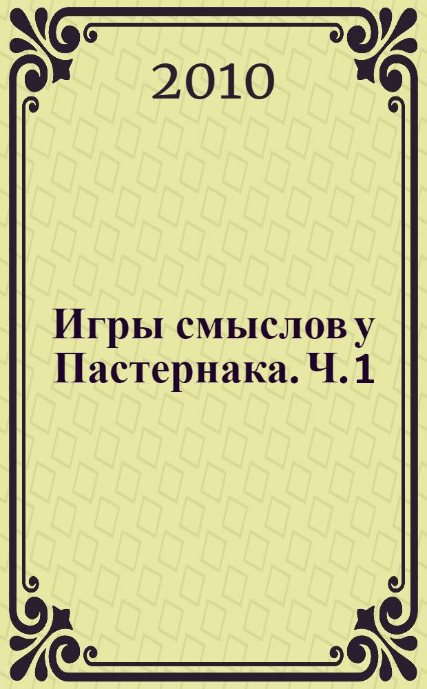 Игры смыслов у Пастернака. Ч. 1