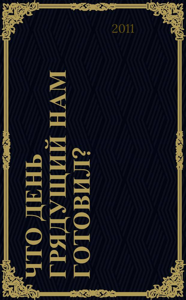 Что день грядущий нам готовил? : летающие автомобили, роботы-повара, отпуск на Луне и другие несбывшиеся чудеса наших дней, предсказанные в прошлом веке