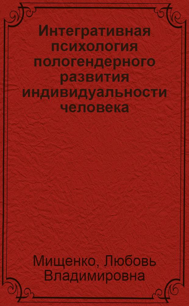 Интегративная психология пологендерного развития индивидуальности человека