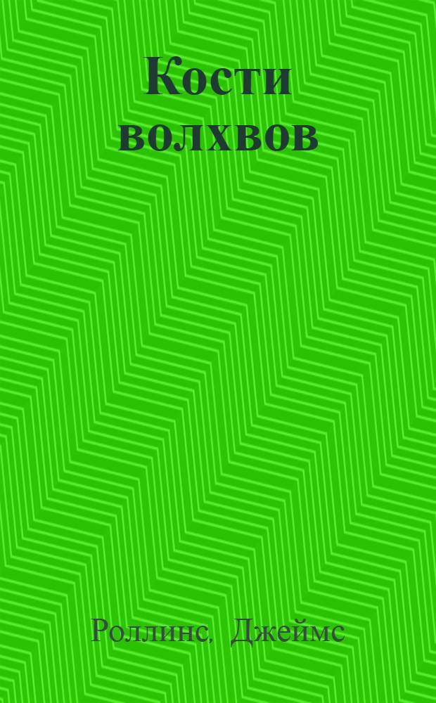 Кости волхвов