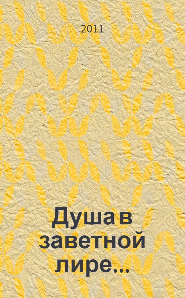 Душа в заветной лире... : стихотворения