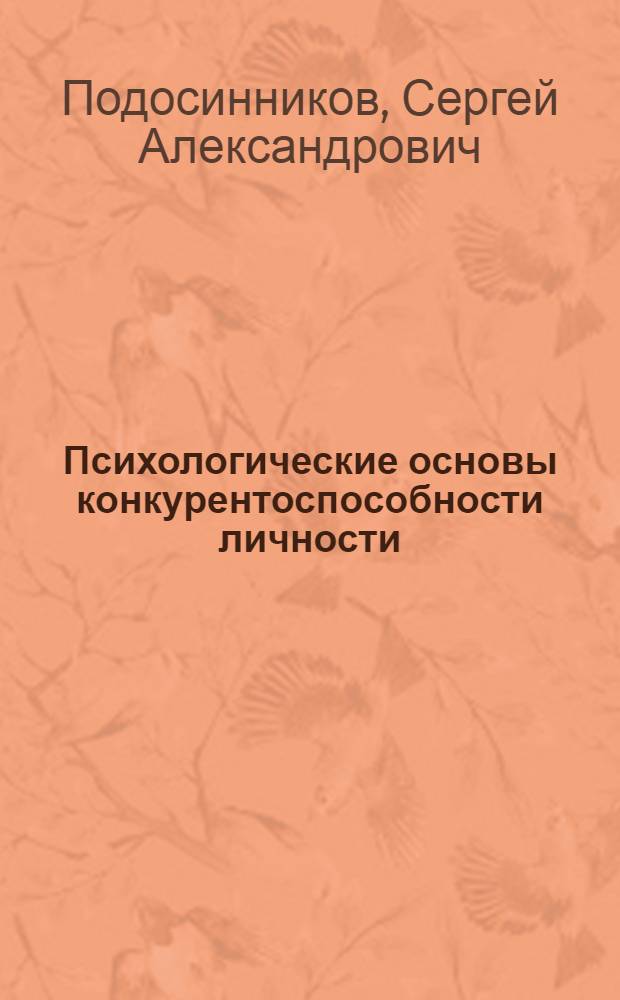 Психологические основы конкурентоспособности личности : монография