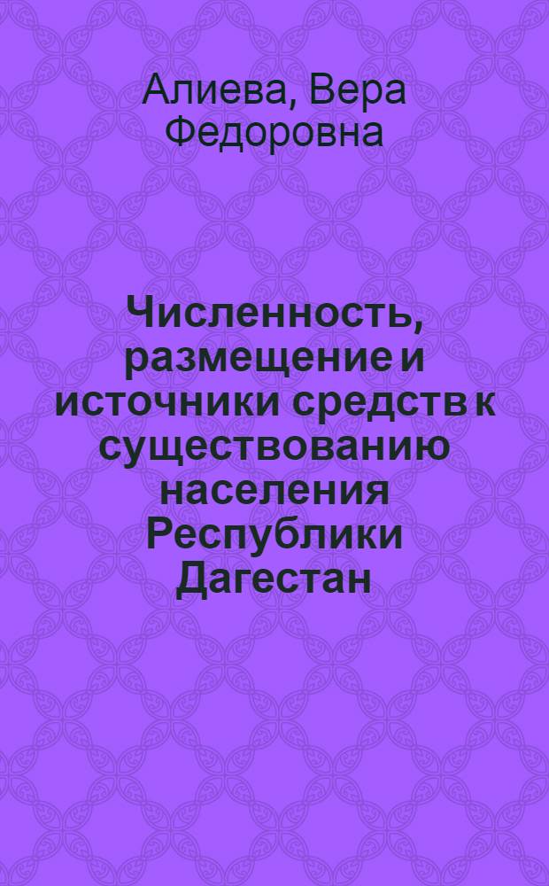 Численность, размещение и источники средств к существованию населения Республики Дагестан : (по итогам Всероссийской переписи населения 2002 г.)