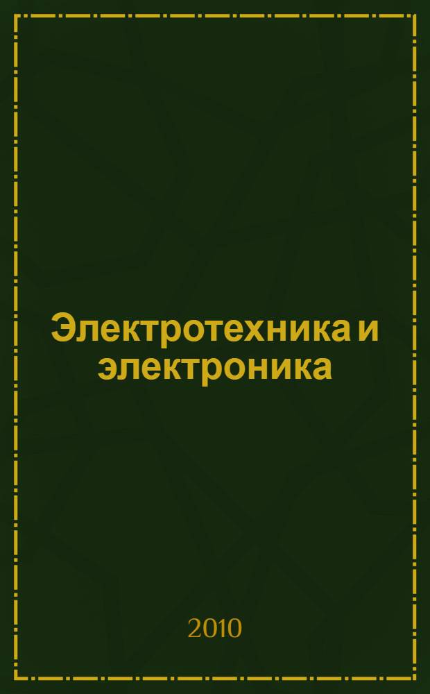 Электротехника и электроника (цифровая электроника) : учебно-методическое пособие : для студентов, обучающихся по специальностям "Автоматизация технологических процессов и производств в машиностроении", "Программное обеспечение вычислительной техники и автоматизированных систем" : в 2 ч