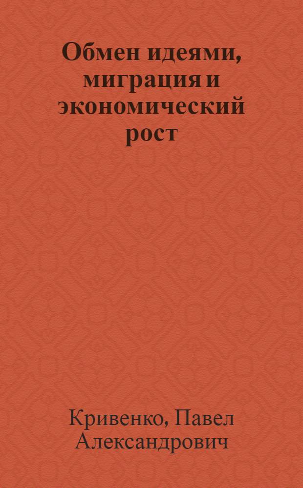Обмен идеями, миграция и экономический рост