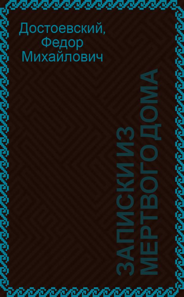 Записки из Мертвого дома